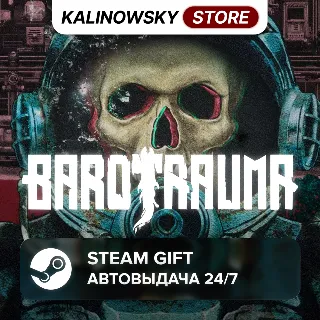 Купить 🚀 BAROTRAUMA · ВЕСЬ МИР
