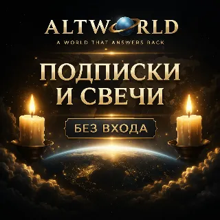 Купить ✅ ALTWORLD СВЕЧИ  ПОДПИСКА - БЕЗ ВХОДА ✅