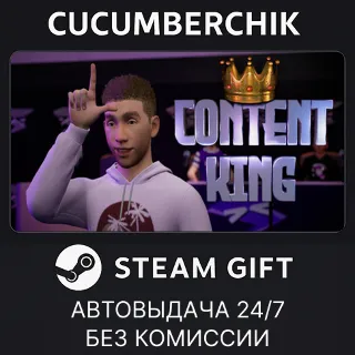 Купить Content King ✅ STEAM GIFT AUTO ✅ RU+МИР