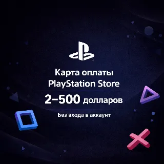 Купить Карта оплаты PS Store (PSN) 2-500 долларов - без входа в аккаунт PlayStation