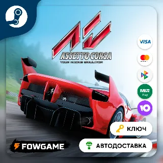 Купить 🔵 Assetto Corsa (РУ+СНГ) 🔑 КЛЮЧ STEAM