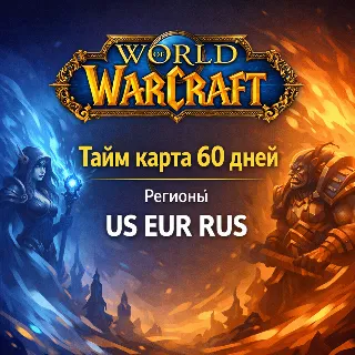 Купить Тайм карта WoW - World of Warcraft 60 дней регионы СНГ / Европа / США