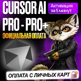 Купить [ БЕЗ ВХОДА ] CURSOR AI PRO / PRO+ • ULTRA • КУРСОР ПРО • ПРОДЛЕНИЕ