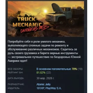Купить Truck Mechanic: Dangerous Paths АВТОДОСТАВКА STEAM РОССИЯ
