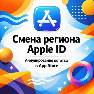 Купить Смена региона Apple ID и аннулирование остатка баланса в App Store — инструкция