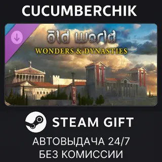 Купить Old World - Wonders and Dynasties ✅ STEAM GIFT AUTO ✅ RU+МИР