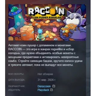 Купить RACCOIN: Coin Pusher Roguelike АВТОДОСТАВКА STEAM РОССИЯ