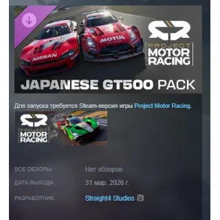Купить Project Motor Racing: Japanese GT500 Pack DLC АВТОДОСТАВКА STEAM РОССИЯ