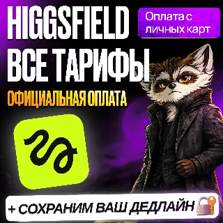 Купить [ БЕЗ ВХОДА ] HIGGSFIELD AI • STARTER PLAN • PLUS PLAN • ХИГГСФИЛД • ПРОДЛЕНИЕ