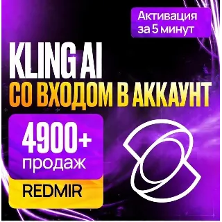 Купить [ БЕЗ ВХОДА ] KLING AI • STANDART • PRO • PREMIER • ULTRA • КЛИНГ СТАНДАРТ •ПРОДЛЕНИЕ
