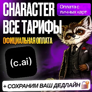 Купить [ БЕЗ ВХОДА ] CHARACTER AI • PLUS • КЕРЕКТЕР ПЛЮС • ПРОДЛЕНИЕ