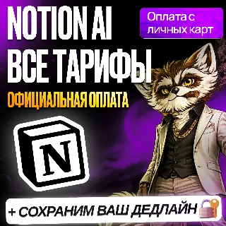 Купить [ БЕЗ ВХОДА ] NOTION AI • PLUS • BUISNESS • НОУШН ПЛЮС • ПРОДЛЕНИЕ