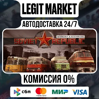 Купить Workers  Resources: Soviet Republic / Steam АВТО / РУ + МИР