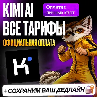 Купить [БЕЗ ВХОДА] KIMI AI • MODERATO • ALLEGETTO • ALLEGRO • VIVACE • КИМИ МОДЕРАТО