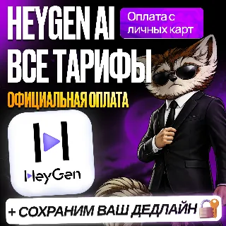 Купить [ БЕЗ ВХОДА В АККАУНТ ] HEYGEN AI • CREATOR • PRO • ХЕЙГЕН КРЕАТОР • ПРОДЛЕНИЕ