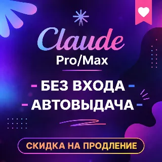 Купить CLAUDE AI PRO | 5X MAX | 20X MAX | БЕЗ ВХОДА