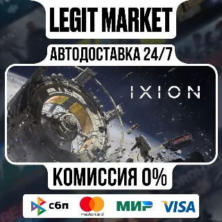 Купить IXION / Steam АВТО / РУ + МИР