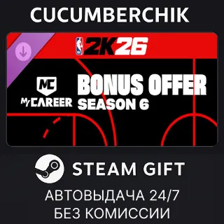 Купить NBA 2K26 MyCAREER Season 6 Bonus Offer ✅ STEAM GIFT AUTO ✅ RU+МИР