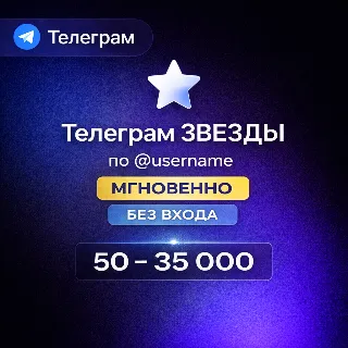 Купить Телеграм ЗВЕЗДЫ – БЕЗ ОЖИДАНИЯ | по @username | 50–35 000 ЗВЕЗД