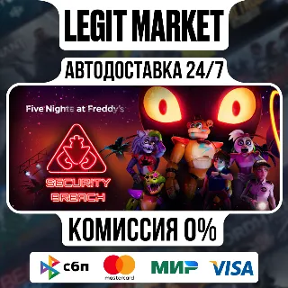 Купить Five Nights at Freddy's: Security Breach / Steam АВТО / РУ + МИР