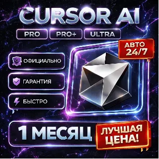 Купить Cursor AI | PRO / PRO+ / ULTRA | Личный | Авто 24/7 | 1 Месяц