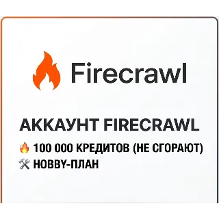 Купить Firecrawl AI | 100к кредитов + Hobby план | Личный аккаунт