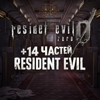 Купить Resident Evil 0 REMASTER + 14 ЧАСТЕЙ RESIDENT EVIL