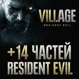 Купить Resident Evil Village Gold Edition + 14 ЧАСТЕЙ RESIDENT EVIL