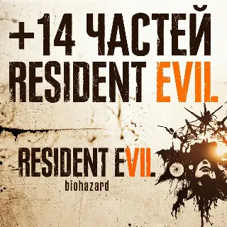 Купить Resident Evil 7 Biohazard + 14 ЧАСТЕЙ RESIDENT EVIL