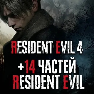 Купить Resident Evil 4 Remake + 14 ЧАСТЕЙ RESIDENT EVIL