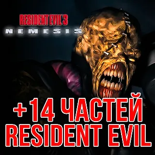 Купить Resident Evil 3 Nemesis (1999) + 14 ЧАСТЕЙ RESIDENT EVIL