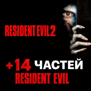 Купить Resident Evil 2 (1998) + 14 ЧАСТЕЙ RESIDENT EVIL