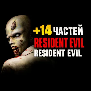 Купить Resident Evil (1996) + 14 ЧАСТЕЙ RESIDENT EVIL