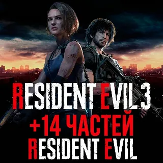 Купить RESIDENT EVIL 3 REMAKE + 14 ЧАСТЕЙ RESIDENT EVIL