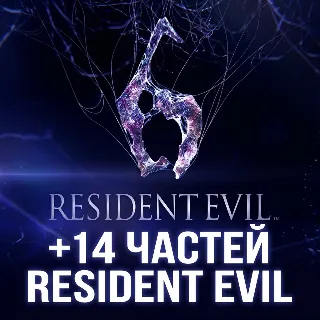 Купить Resident Evil 6 + 14 ЧАСТЕЙ RESIDENT EVIL