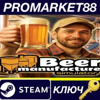 Купить Beer Manufacturer Simulator Steam КЛЮЧ GLOBAL
