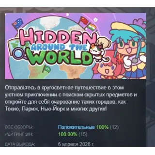 Купить Hidden around the World АВТОДОСТАВКА STEAM РОССИЯ