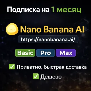 Купить Nanobanana.io | Базовая/Профессиональная/Корпоративная подписка на 1 месяц