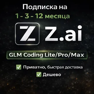 Купить ОЧЕНЬ БЫСТРО | Z AI | Z.ai | Подписка GLM Coding Lite/Pro/Max 1-12 месяцев