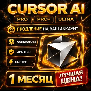 Купить Cursor AI | PRO / PRO+ / ULTRA | Продление | Личный | 1 Месяц