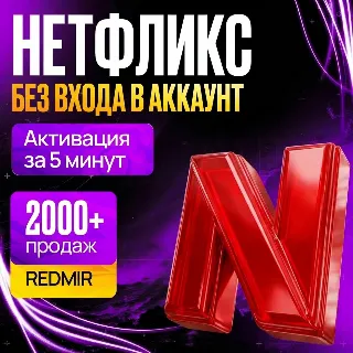 Купить NETFLIX 4K BASIC / STANDARD / PREMIUM 1 МЕСЯЦ • ЛИЧНАЯ ПОДПИСКА НЕТФЛИКС ПРЕМИУМ 4К
