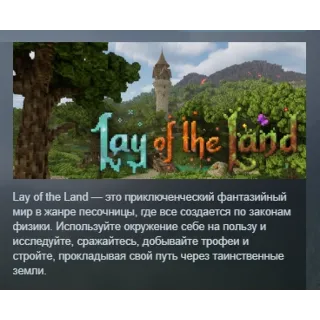 Купить Lay of the Land АВТОДОСТАВКА STEAM РОССИЯ
