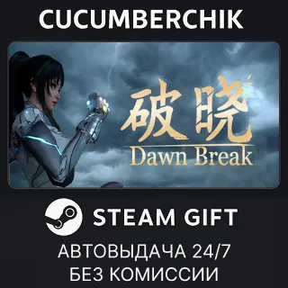 Купить 破晓 ✅ STEAM GIFT AUTO ✅ RU+МИР