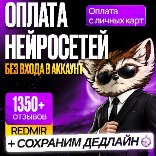 Купить [ БЕЗ ВХОДА В АККАУНТ ] ОПЛАТА ЛЮБЫХ НЕЙРОСЕТЕЙ НА ВАШ АККАУНТ • AI СЕРСИВСОВ