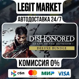 Купить Dishonored: Death of the Outsider Deluxe Bundle / Steam АВТО / РУ + МИР