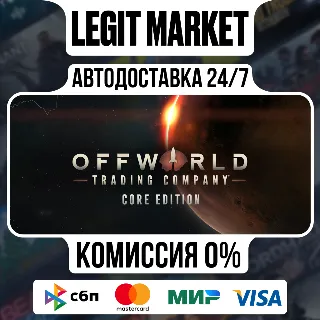 Купить Offworld Trading Company Core Edition / Steam АВТО / РУ + МИР