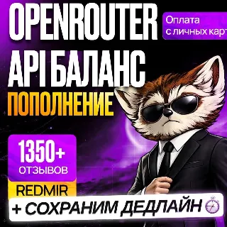 Купить [ БЕЗ ВХОДА В АККАУНТ ] OPENROUTER ПОПОЛНЕНИЕ API БАЛАНСА • ОУПЕНРОУТЕР