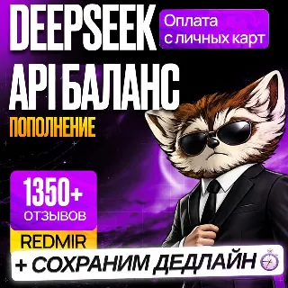 Купить [ БЕЗ ВХОДА В АККАУНТ ] DEEPSEEK ПОПОЛНЕНИЕ API БАЛАНСА • ДИПСИК