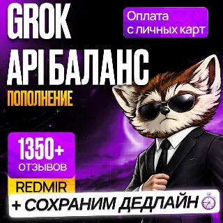 Купить [ БЕЗ ВХОДА В АККАУНТ ] GROK xAI ПОПОЛНЕНИЕ API БАЛАНСА • КЛОД , КЛАУДИ