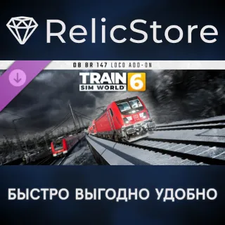 Купить Train Sim World® 6: DB BR 147 Loco Add-On DLC - STEAM
